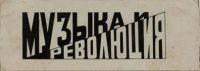 Λιουμπόβ Ποπόβα, «Μουσική κι Επανάσταση» 1923, ΚΜΣΤ-Συλλογή Κωστάκη